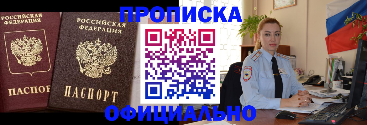 прописка регистрация в Бакале