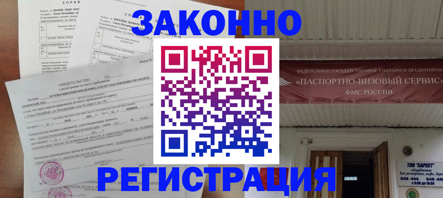 временная регистрация 2025 в Бакале